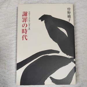 謝罪の時代 昼寝するお化け 第八集 単行本 曽野 綾子 9784093794480