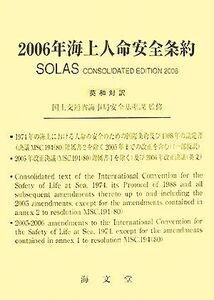 海上人命安全条約(2006年)/国土交通省海事局安全基準課【監修】