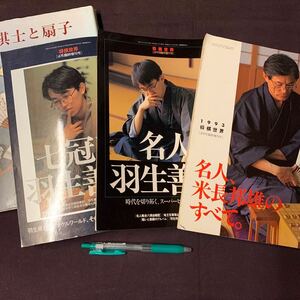 【将棋世界 7冠王、羽生善治。/名人羽生善治。/名人米長邦雄のすべて。、将棋と扇子　4冊組】　平成5,6,8年 日本将棋連盟