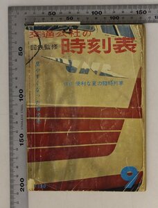 時刻表『国鉄監修1963年9月/便利な夏の臨時列車』 日本交通公社 補足:特急急行準急列車/国鉄運賃表/日本交通公社協定旅館/日本ホテル協会