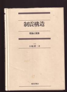 制震構造 理論と実際 小堀鐸二 鹿島出版会