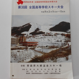 資料 昭和63年 第38回 全国高等学校スキー大会 青森県大鰐温泉スキー場 全日本スキー連盟 日本体育協会 全国高等学校体育連盟　