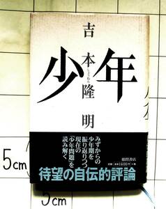 吉本隆明　『少年』 1999年　自伝的評論　生まれ育った世界　遊び　いじめ　崩壊した家族のコミュニケーション　宮沢賢治　援助交際　少年A