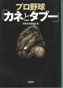 宝島社SUGOI文庫 プロ野球「カネとタブー」