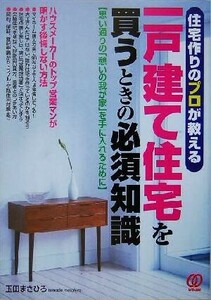 一戸建て住宅を買うときの必須知識 住宅作りのプロが教える　思い通りの「憩いの我が家」を手に入れるために／玉田まさひろ(著者)