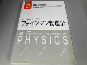 電磁気学 リチャード・フィリップス・ファインマン　※傷み・書き込み有り