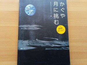 即決 DVD付き 月周回衛星 かぐやSELENE/月探査計画/H-IIAロケット13号機/おきな/おうな/滝澤悦貞/月 JAXA NHKハイビジョン映像/NASA/Sci-Fi