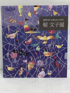 堀文子展　画業70年 自然と共に生きて　2007年6月11日