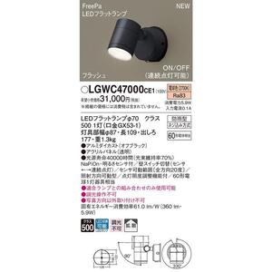 パナソニック LGWC47000CE1 エクステリアスポット 拡散６０形・電球色 JAN 4549980499818 HA jyu s