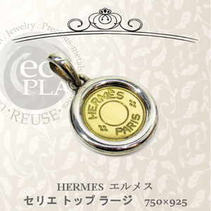 エルメス HERMES セリエ ペンダントトップ ラージ シルバー925 K18 ゴールド ネックレス ヴィンテージ