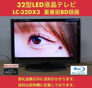 美品 SHARP LED AQUOS 地上・BS・110度CSデジタルハイビジョン32型LED液晶テレビ LC-32DX3 ブルーレイレコーダー内蔵 中古動作品