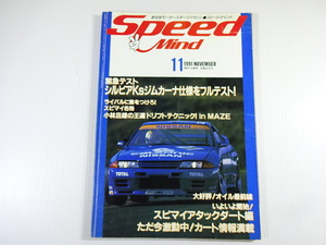 Speed Mind/1991-11/シルビアKｓジムカーナ仕様フルテスト