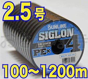 送料無料 サンライン シグロン PE X4 2.5号(40lb/18.5kg)100m～ (※最長12連結(1200m)まで可能) 4本撚りPEライン