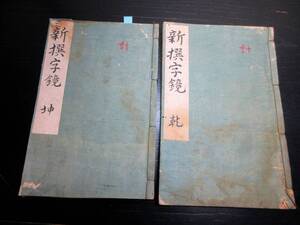 ★Y58和本江戸期辞書写本「新撰字鏡」乾坤2冊揃い/昌住/古書古文書/手書き