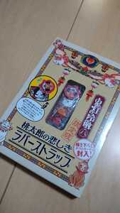 鬼灯の冷徹8巻限定版　桃太郎の悲しきラバーストラップ☆新品未使用