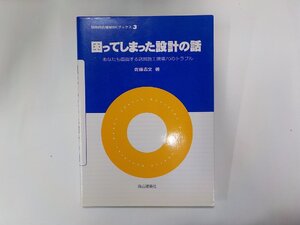 V1272◆困ってしまった設計の話 あなたも直面する店舗施工現場70のトラブル 佐藤吉文 商店建築社☆