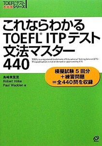 これならわかるTOEFL ITPテスト文法マスター440 TOEFLテスト大戦略シリーズ/島崎美登里,ロバート・A.ヒルキ,ポールワーデン【著】