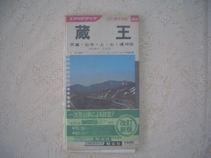 ★蔵王（1980年発行）エリアマップ（天童、山寺、上山、遠刈田）観光ガイドブック付／昭文社　◎昭和レトロ～とても懐かしい