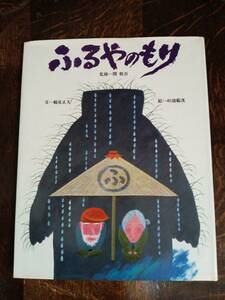 【古書 1979年初版】ふるやのもり　鶴見 正夫（作）杉浦 範茂（絵）フレーベル館 [m2-5]　　　　