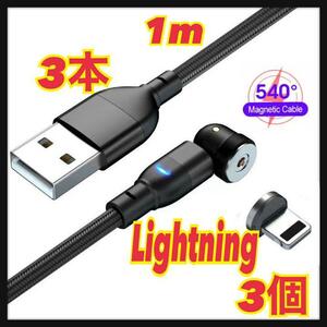 【540度】1mマグネットケーブル 3本＋Lightning3個 端子