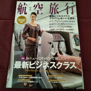 航空旅行　2019　Vol.31　特集　最新ビジネスクラス　144P　2019年9月12日発行　航空　旅行　シンガポール　フィリピン　ロシア　ベトナム