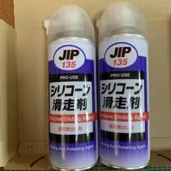 JIP135 シリコーン滑走剤　420ml 2本セット　新品未使用