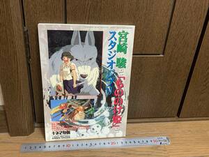 P◎【売切セール】宮崎駿と「もののけ姫」とスタジオジブリ　こだま　コダマ