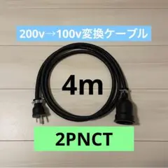 電気自動車コンセント★200V→100V変換充電器延長ケーブル4m 2PNCT