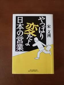 やっぱり変だよ日本の営業　　宋 文洲　著