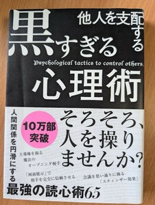 黒すぎる心理術　他人を支配する　最強の読心術65　マルコ社