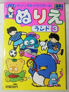 送料無料　未使用　レトロ　昭和64年　ハンギョドン タキシード サム ぽこぽん日記　ぬりえ ランド ③ シール付 本 サンリオ 1989年