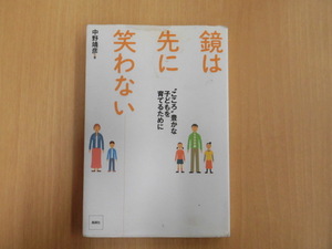 D70♪鏡は先に笑わない　”こころ”豊かな子どもに育てるために　中野靖彦著　風媒社　