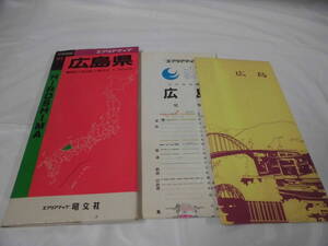 エアリアマップ 分県地図34 広島県　裏面記入用白図・小冊子付 1:200,000　1994年発行◆ ゆうメール可　5*6