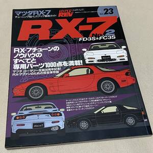 ★HYPER REV ハイパーレブ マツダ RX-7 No.2 VOL.23 チューニング&ドレスアップ徹底ガイド FD3S/FC3S RE雨宮