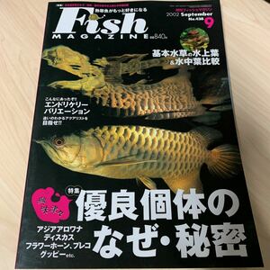 月刊 フィッシュマガジン 2002年9月 vol.433 水草の水上葉&水中葉比較 ほか