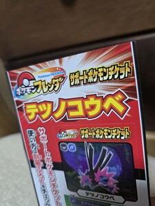 即決!　ポケモンフレンダ　テツノコウベ　サポートチケット　限定