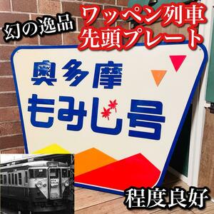 【超希少 当時物】ワッペン列車 奥多摩もみじ号 車両 プレート 美品