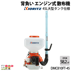 エンジン噴霧器 共立 噴霧機 DMC810FT-45 45L 動力噴霧器 2サイクル 背負い式 噴霧器 動噴 エンジン式噴霧器