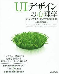 UIデザインの心理学 わかりやすさ・使いやすさの法則/Jeff・Johnson(著者),武舎広幸(訳者)