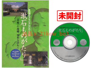 ★未開封★Win 10 再生不可★夏目漱石メモリアルCD-ROM『漱石ものがたり』★『草枕』の故郷、熊本を訪ねて★Windows 95 & Windows 3.1