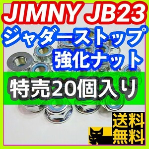 スズキ ジムニー JB23W JB33W JB43Wに ジャダーストップ強化ナット 足回りM12強化ナット締結箇所全般に 締結強化 剛性アップ 20個セット⑤