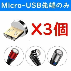 Micro-USB 磁石マグネット式USB高速充電ケーブル７ピン先端部のみ３個