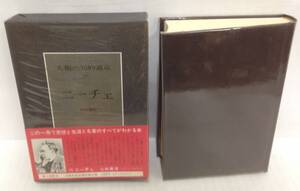 人類の知的遺産 54　ニーチェ　著者：山崎庸佑　1978年6月20日発行　講談社