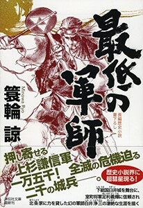 最低の軍師(祥伝社文庫)/簑輪諒■23090-10183-YY46