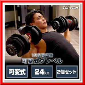 【新品即決】可変式 ダンベル 15段階調整（24kg 2個セット）TOP FILM 筋トレ