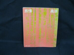 旅情3　カラー版　高原　主婦と生活社　シミ有/カバー無/WAC