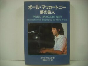 ■ 書籍 本 　クリス・ウェルチ著 野間けい子訳 / ポール・マッカートニー 夢の旅人 SHINKO MUSIC PAUL McCARTNEY ◇r51002