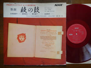 【LP】歌劇綾の鼓(LR10東芝音工製造1962年/水野比呂志/入野義郎/NHKTV音楽部/オンドマルティノ/砂原美智子/栗本尊子/TAMBOUR OF SILK)