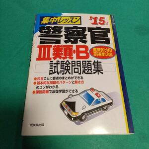 資格試験「集中レッスン警察官3類・B試験問題集 ’15年版」成美堂出版編集部 (編集)