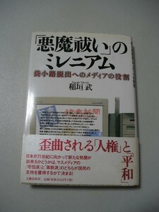 ☆「悪魔祓い」のミレニアム　ー袋小路脱出へのメディアの役割ー　帯付☆ 　稲垣武